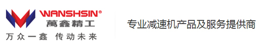 【官网】万鑫减速机（苏州）有限公司