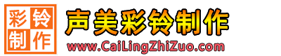 声美彩铃制作网