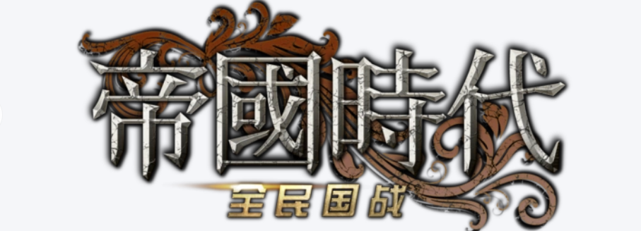 帝国时代之家