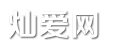 灿爱网