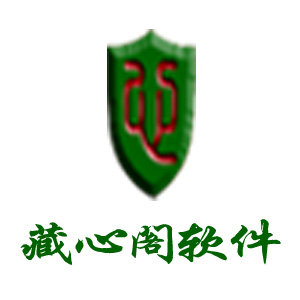 藏心阁软件