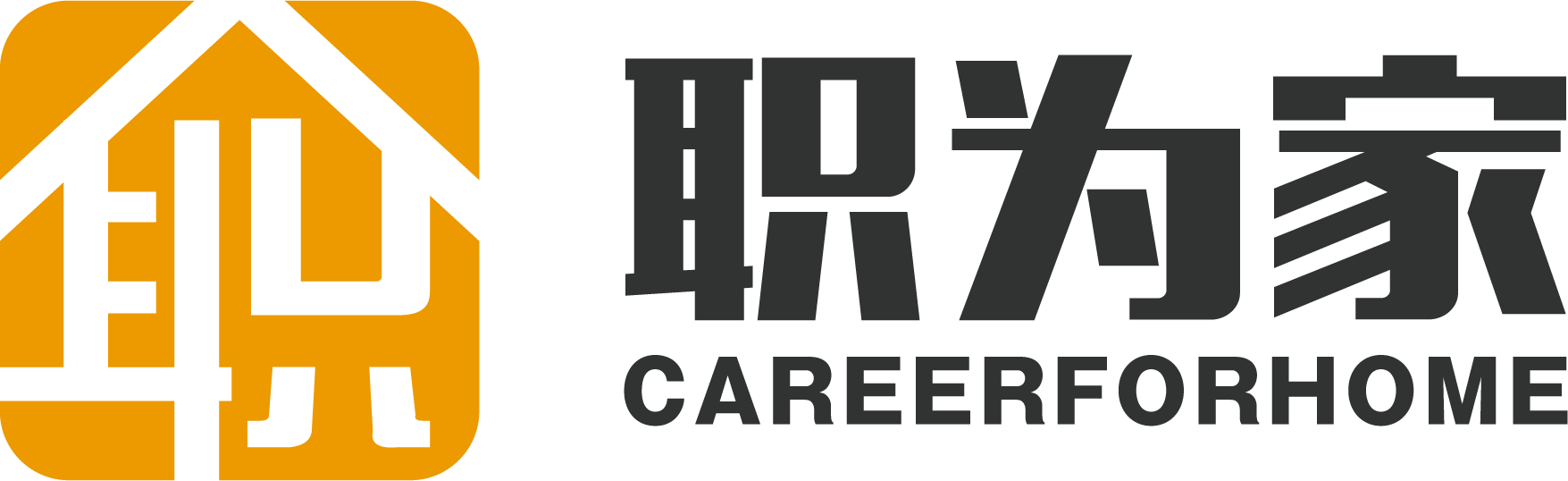 职为家