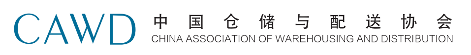 中国仓储与配送协会
