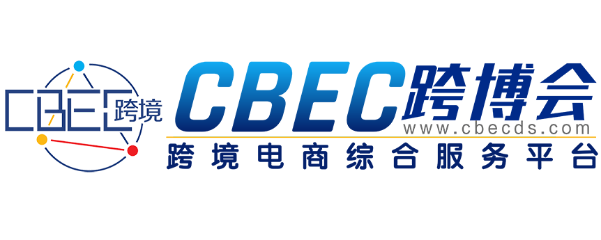 中国跨境电商及新电商交易博览会