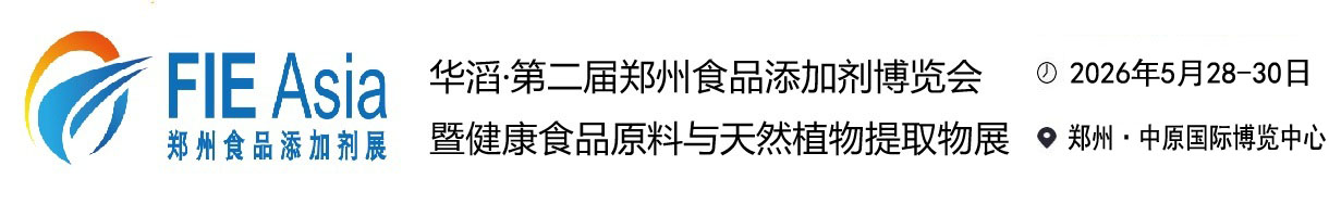 2026河南（郑州）国际食品添加剂与配料博览会