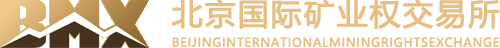 北京国际矿业权交易所