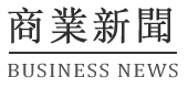 《商业新闻》中国商业新闻