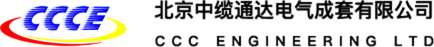 北京中缆通达电气成套有限公司