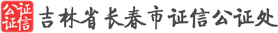 吉林省长春市证信公证处