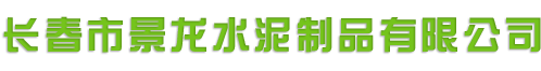长春市景龙水泥制品有限公司