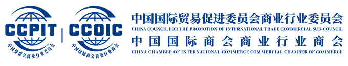 中国国际贸易促进委员会商业行业委员会