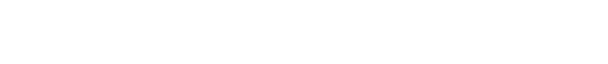 长春专业拆除公司