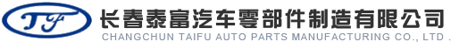 长春泰富汽车零部件制造有限公司