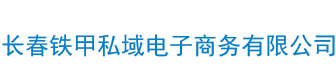 长春铁甲私域电子商务有限公司