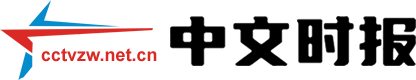 中文时报