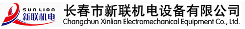 长春市新联机电设备有限公司