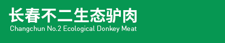 长春驴肉批发