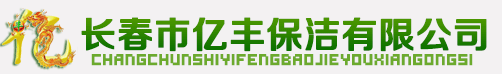 长春市亿丰保洁有限公司