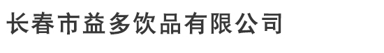 长春市益多饮品有限公司
