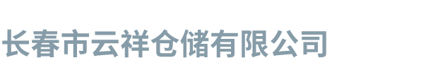 长春市云祥仓储有限公司