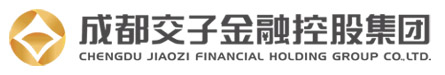 成都交子金融控股集团有限公司