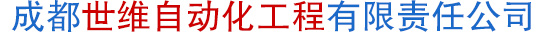 成都世维自动化工程有限责任公司