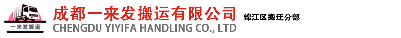 成都搬家公司