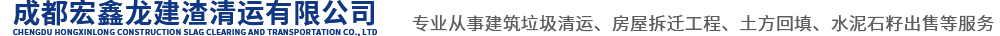 成都宏鑫龙建渣清运有限公司