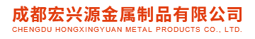 成都宏兴源金属制品有限公司