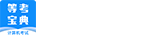 等考宝典计算机考试