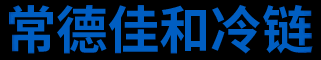 常德佳和冷链食品销售科技有限公司