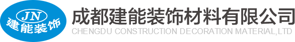 成都建能装饰材料有限公司（官网）