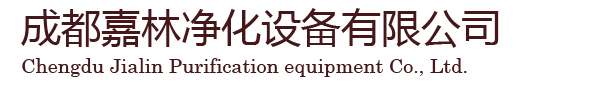 成都洁净室
