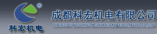 成都科宏机电有限公司