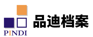 成都品迪档案管理服务有限公司