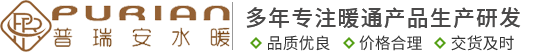 成都普瑞安水暖科技有限公司
