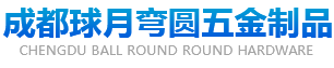 成都拉弯加工,成都弯圆加工,成都弯管加工