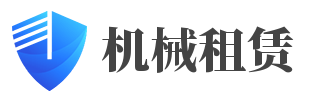 江苏创达机械租赁有限公司