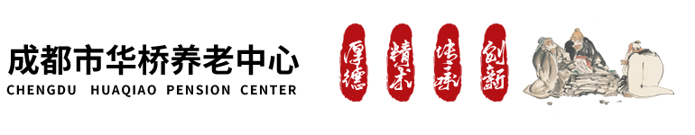 成都市华桥养老中心