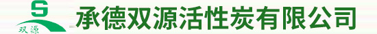 承德双源活性炭有限公司