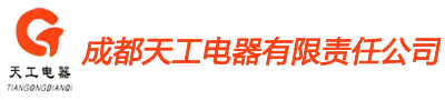 成都天工电器有限责任公司