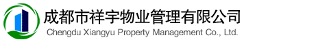 成都市祥宇物业管理有限公司