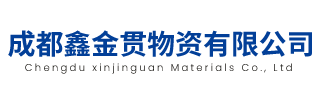 成都鑫金贯物资有限公司