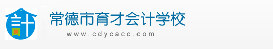 常德会计培训教育