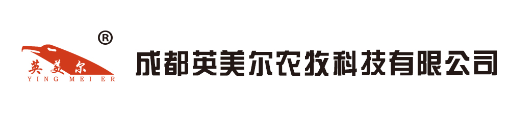 成都英美尔农牧科技有限公司