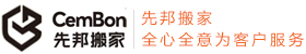 深圳先邦搬家公司电话