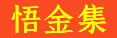 悟金集