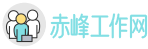 赤峰找工作