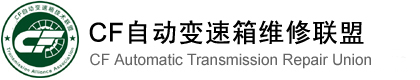 CF自动变速箱技术联盟