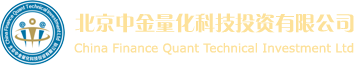 北京中金量化科技投资有限公司